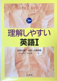 理解しやすい英語Ⅰ（SIGMA BEST)