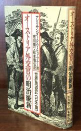 オーストリア外交官の明治維新 : 世界周遊記<日本篇>