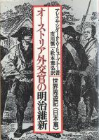オーストリア外交官の明治維新 : 世界周遊記<日本篇>