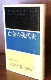 知識人の大移動 3 ：人文科学者・芸術家 ＜亡命の現代史 5＞