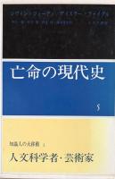 知識人の大移動 3 ：人文科学者・芸術家 ＜亡命の現代史 5＞