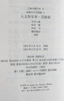 知識人の大移動 3 ：人文科学者・芸術家 ＜亡命の現代史 5＞