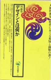 デザインとは何か (角川選書41)