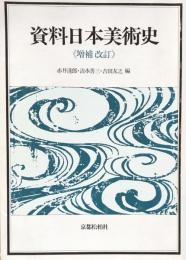 資料日本美術史　増補改訂