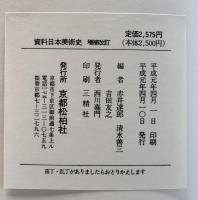 資料日本美術史　増補改訂