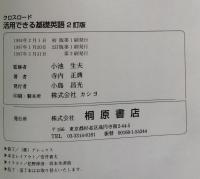 クロスロード　活用できる基礎英語（マスタリー）2訂版