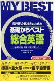 基礎からベスト総合英語(MY BEST)
