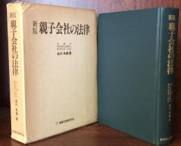 新版　親子会社の法律