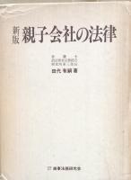 新版　親子会社の法律
