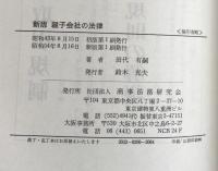 新版　親子会社の法律