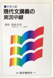 大学入試　現代文講義の実況中継
