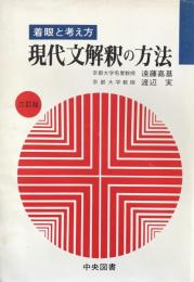 着眼と考え方　現代文解釈の方法　三訂版
