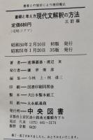 着眼と考え方　現代文解釈の方法　三訂版