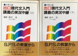 大学入試　出口現代文入門講義の実況中継　上・下揃
