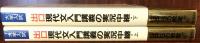 大学入試　出口現代文入門講義の実況中継　上・下揃