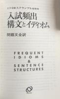 入試頻出構文とイディオム : 大学受験スクランブル総整理