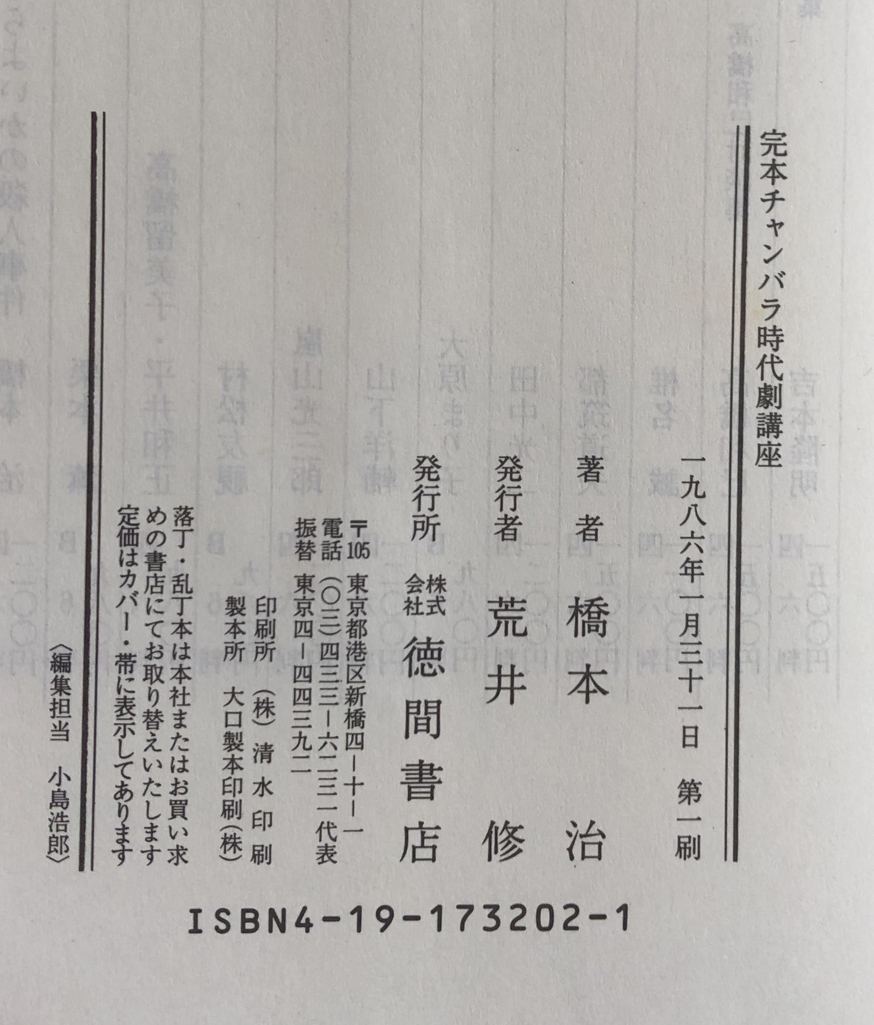 完本チャンバラ時代劇講座(橋本治) / 古本、中古本、古書籍の通販は 