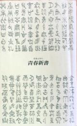 試験にでる古文単語 : ズバリ何をつかむか ＜青春新書＞