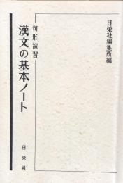 句形演習　漢文の基本ノート