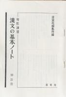 句形演習　漢文の基本ノート