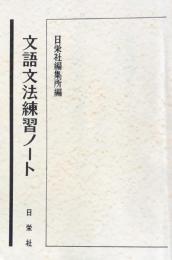 文語文法練習ノート