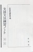 文語文法練習ノート