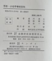 手形・小切手事故百科