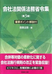 会社法関係法務省令集　第3版