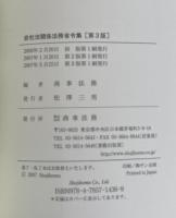 会社法関係法務省令集　第3版