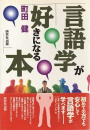 言語学が好きになる本