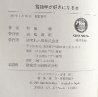 言語学が好きになる本