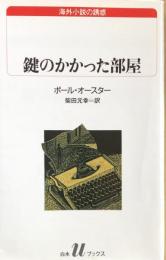 鍵のかかった部屋（白水μブックス）