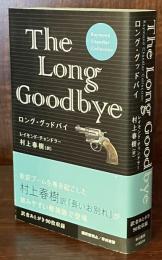 ロング・グッドバイ (Raymond Chandler Collection)