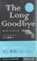 ロング・グッドバイ (Raymond Chandler Collection)