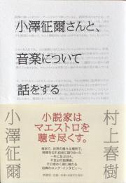 小澤征爾さんと、音楽について話をする