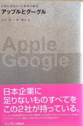 アップルとグーグル : 日本に迫るネット革命の覇者