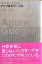 アップルとグーグル 