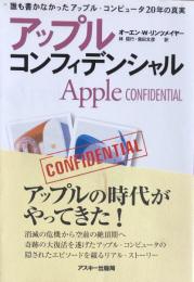 アップル・コンフィデンシャル：　誰も書かなかったアップル・コンピュータ20年の真実