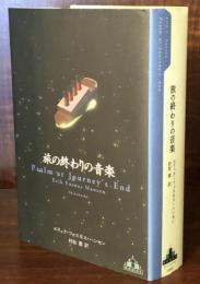 旅の終わりの音楽(Crest Books)