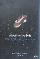 旅の終わりの音楽(Crest Books)