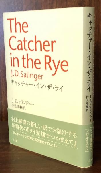 初版3冊】ライ麦畑でつかまえて サリンジャー