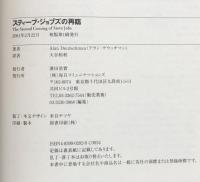 スティーブ・ジョブズの再臨 : 世界を求めた男の失脚、挫折、そして復活