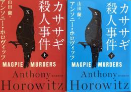 カササギ殺人事件　全2巻（上下）　＜創元推理文庫＞