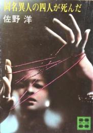同名異人の四人が死んだ ＜講談社文庫＞
