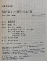 怪奇小説という題名の怪奇小説（集英社文庫）