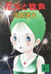 花火と銃声　（講談社文庫）