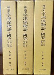 俊景本 宇津保物語と研究　資料篇　全3巻揃