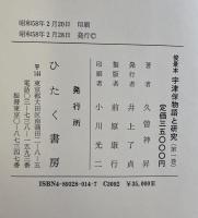 俊景本 宇津保物語と研究　資料篇　全3巻揃