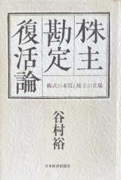 株主勘定復活論：株式の本質と株主の立場