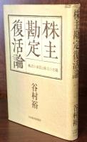 株主勘定復活論：株式の本質と株主の立場